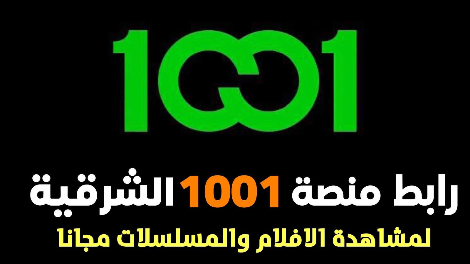 رابط منصة 1001 من "مجموعة الشرقية" لمشاهدة الافلام والمسلسلات مجانا