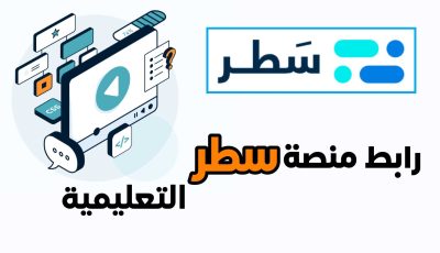 رابط منصة سطر التعليمية وكيفية التسجيل؟ وتعلم البرمجة من الصفر