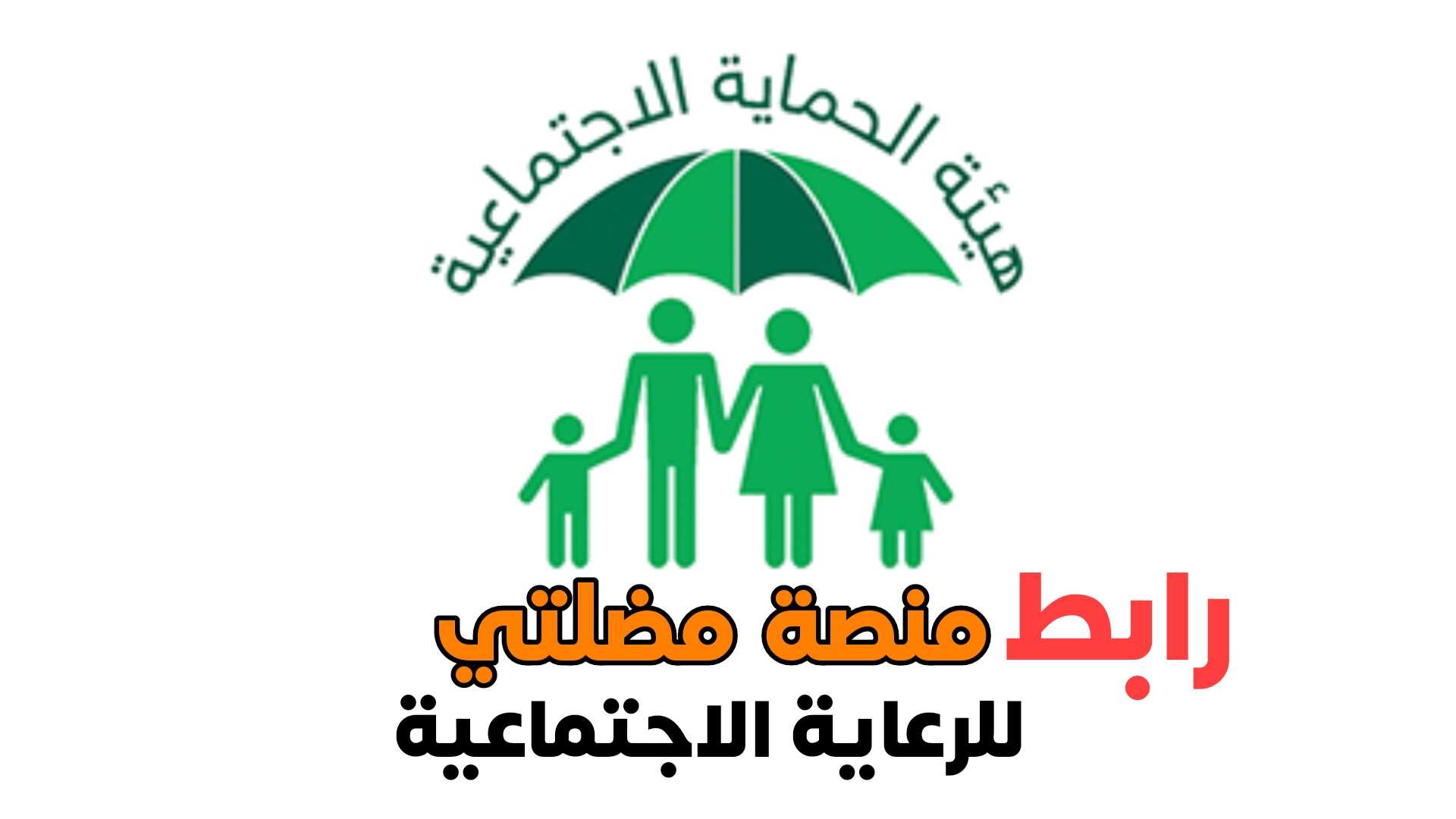 رابط منصة مضلتي هيئة الرعاية الاجتماعية في داخل العراق