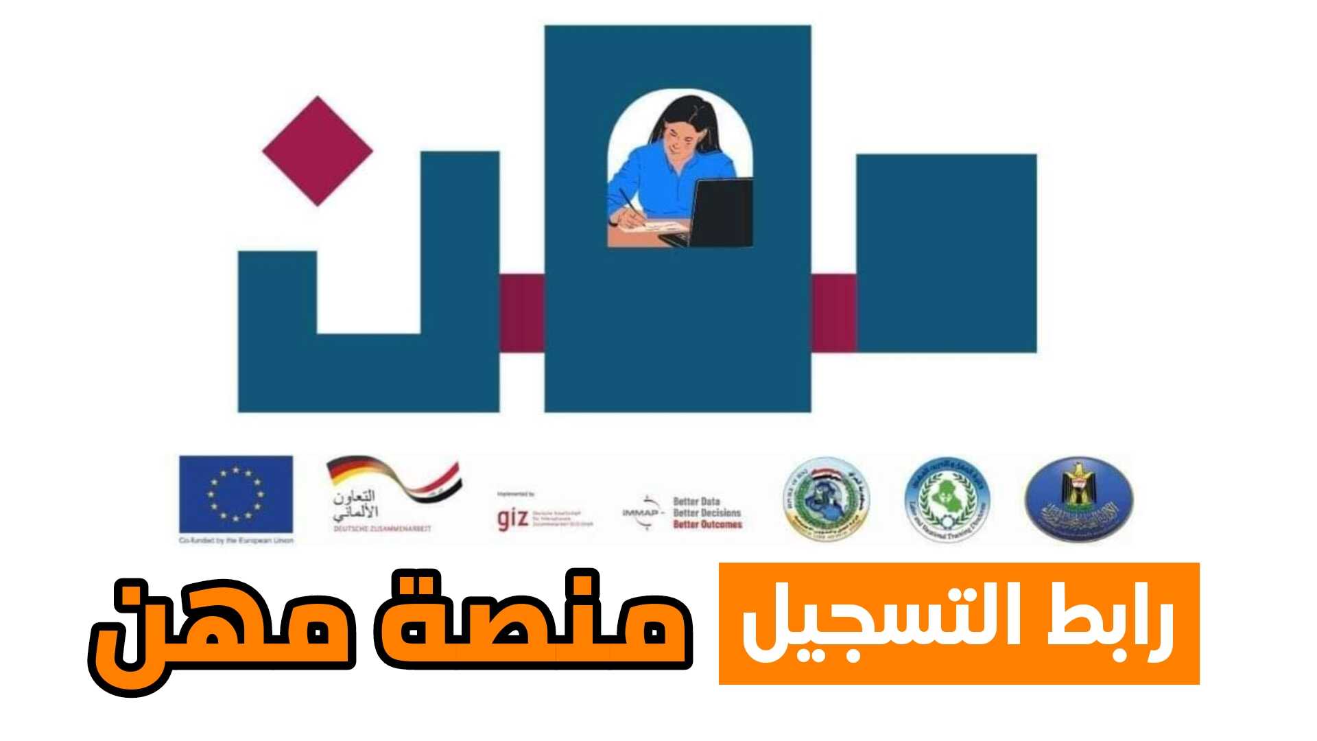 رابط منصة مهن لتسجيل الباحثين عن عمل في القطاع الخاص داخل العراق