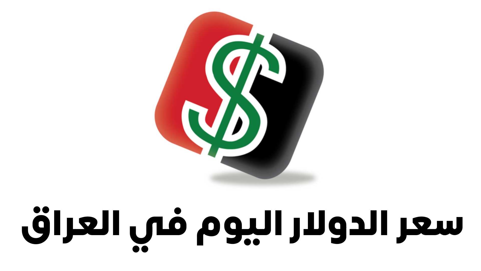 سعر الدولار اليوم في العراق تطبيق البورصة العراقية