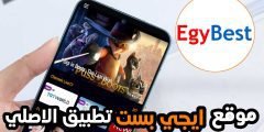 موقع ايجي بست تطبيق الاصلي EgyBest للاندرويد والايفون