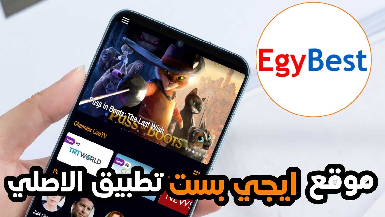 موقع ايجي بست تطبيق الاصلي EgyBest للاندرويد والايفون