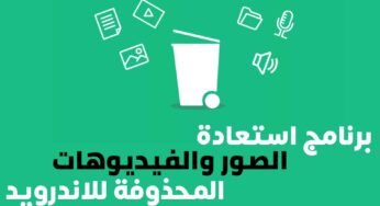 برنامج استعادة الصور والفيديوهات المحذوفة للاندرويد