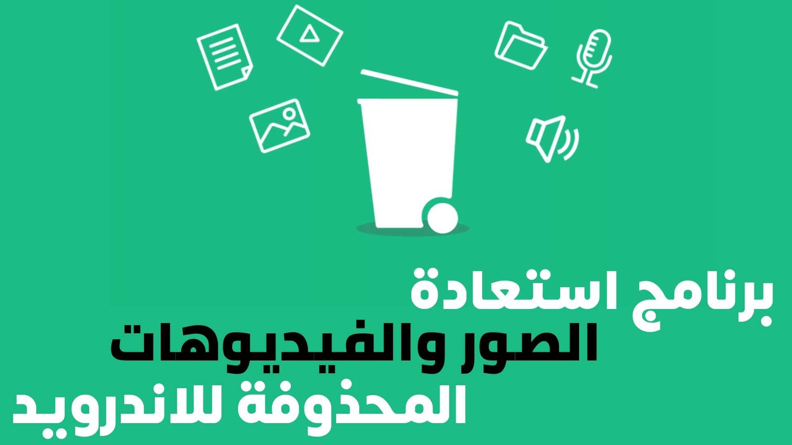 برنامج استرجاع الصور والفيديوهات المحذوفة للاندرويد