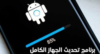 برنامج تحديث الجهاز كامل الى آخر أصدر من نظام الاندرويد