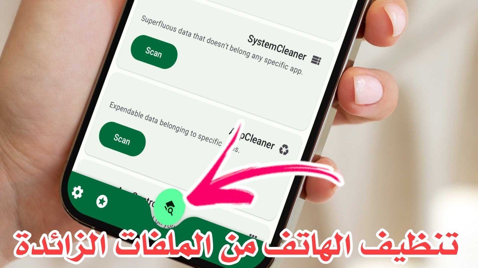 برنامج تنظيف الهاتف من الملفات الزائدة وتسريعة وزيادة الذاكرة