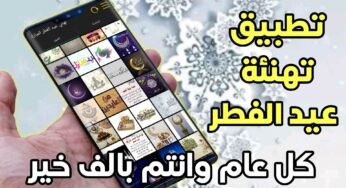 تطبيق تهنئة عيد الفطر وتصميم بطاقات العيد بشكل احترافي وجميل