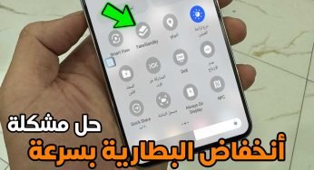 حل مشكلة انخفاض البطارية بسرعة من خلال أضافة هذة الميزة