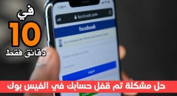 حل مشكلة تم قفل حسابك في الفيس بوك في 10 دقائق فقط