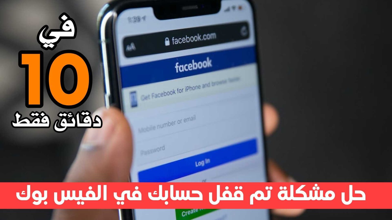 حل مشكلة تم قفل حسابك في الفيس بوك في 10 دقائق فقط