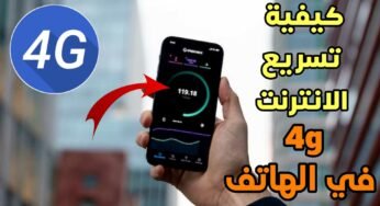 كيفية تسريع الانترنت 4g في الهاتف اندرويد تطبيق تسريع الانترنت في الهاتف