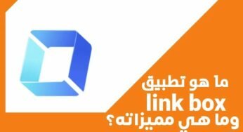 ما هو تطبيق Link Box وما هي مميزاته؟