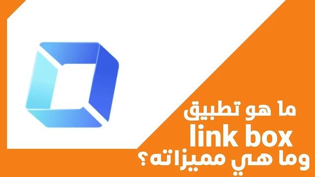 ما هو تطبيق Link Box وما هي مميزاته؟