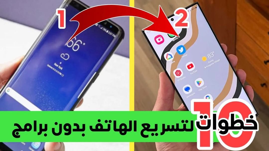 10 خطوت أستخدمتها في تسريع الهاتف بدون برامج لماذا لا تجربها أنت؟