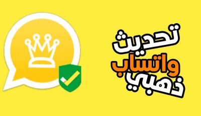 تحديث واتساب ذهبي آخر أصدر ضد الحظر للاندرويد
