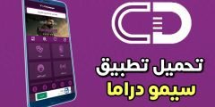 تحميل تطبيق سيمو دراما للاندرويد لمشاهدة الافلام والمسلسلات