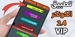 تطبيق الكونكر 2.4 آخر تحديث VIP للاندرويد
