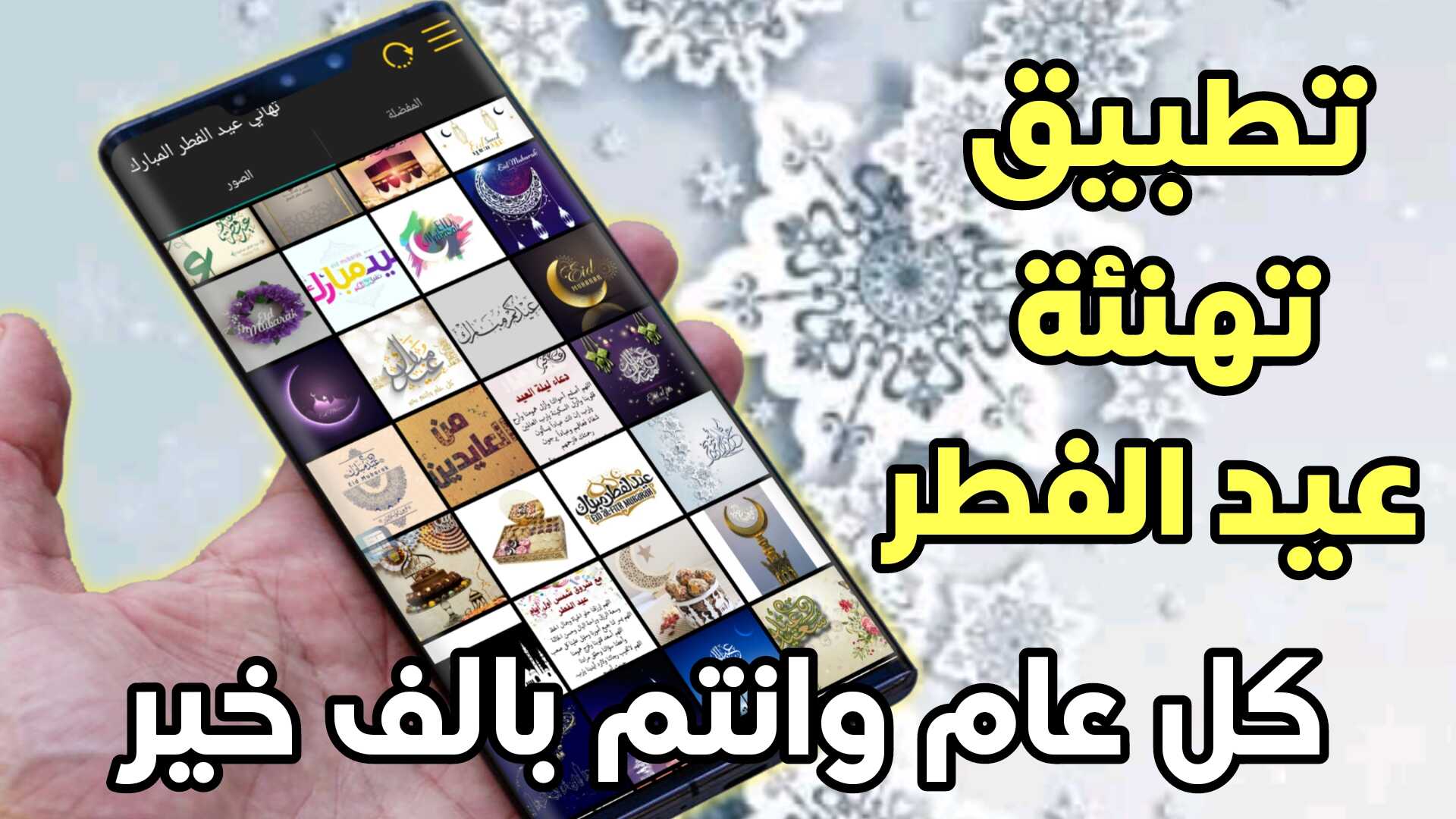 تطبيق تهنئة عيد الفطر وتصميم بطاقات العيد بشكل احترافي وجميل