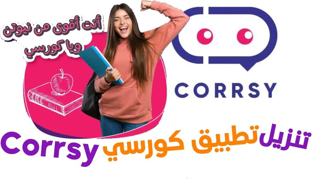 تنزيل تطبيق كورسي التعليمي في العراق Corrsy App للاندرويد والايفون