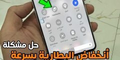 حل مشكلة انخفاض البطارية بسرعة من خلال أضافة هذة الميزة