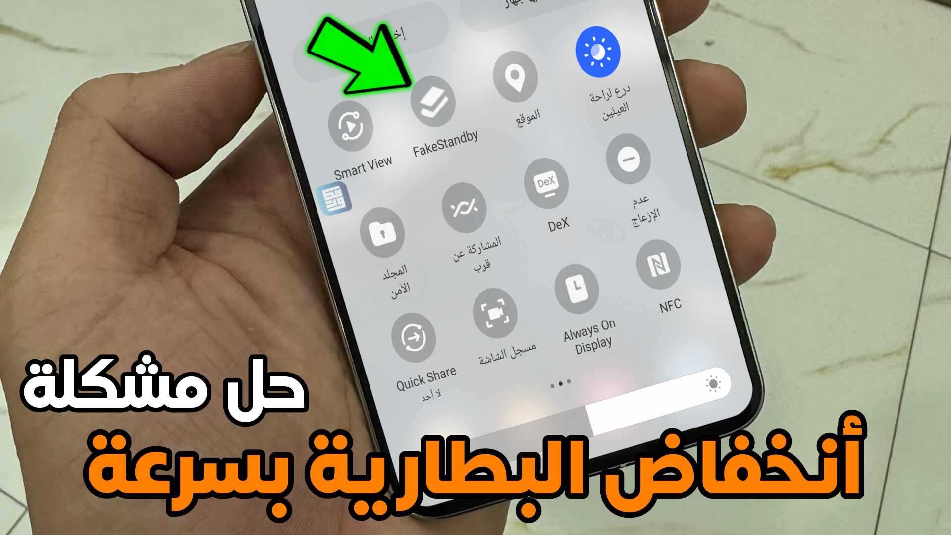 حل مشكلة انخفاض البطارية بسرعة من خلال أضافة هذة الميزة