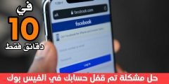حل مشكلة تم قفل حسابك في الفيس بوك في 10 دقائق فقط