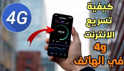 كيفية تسريع الانترنت 4g في الهاتف اندرويد تطبيق تسريع الانترنت في الهاتف