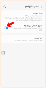 ميزة التنزيل التلقائي عبر Wi-Fi