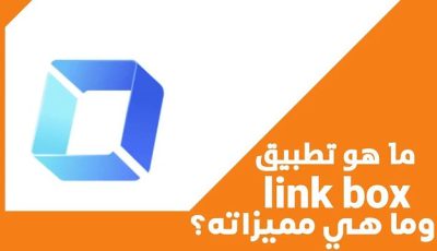 ما هو تطبيق Link Box وما هي مميزاته؟