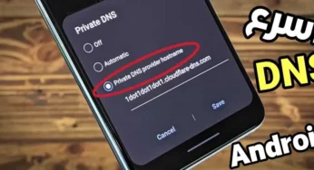 اسرع DNS للاندرويد لتحسين أتصالك بالانترنت