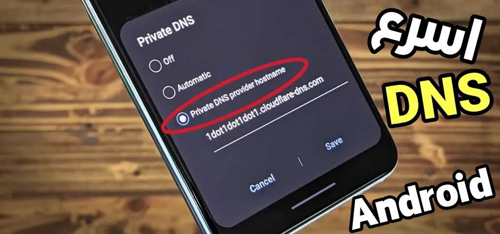 اسرع DNS للاندرويد لتحسين أتصالك بالانترنت