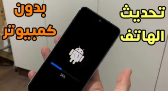 تحديث الهاتف بدون كمبيوتر الى آخر أصدر