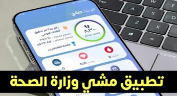 تنزيل تطبيق مشي وزارة الصحة للاندرويد والايفون