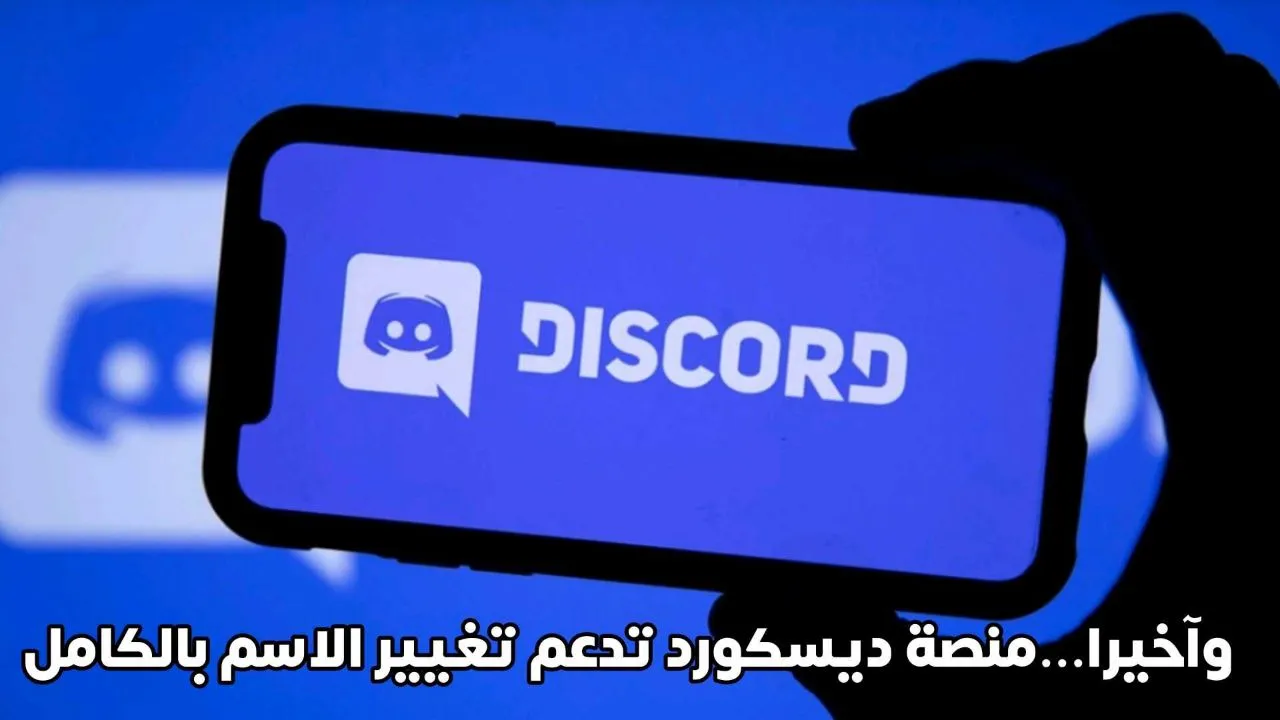 وآخيراً... منصة Discord تدعم تغيير الاسم بالكامل بعد سنوات