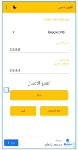 اسرع DNS للاندرويد