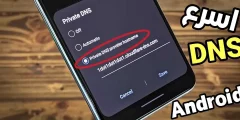 اسرع DNS للاندرويد لتحسين أتصالك بالانترنت