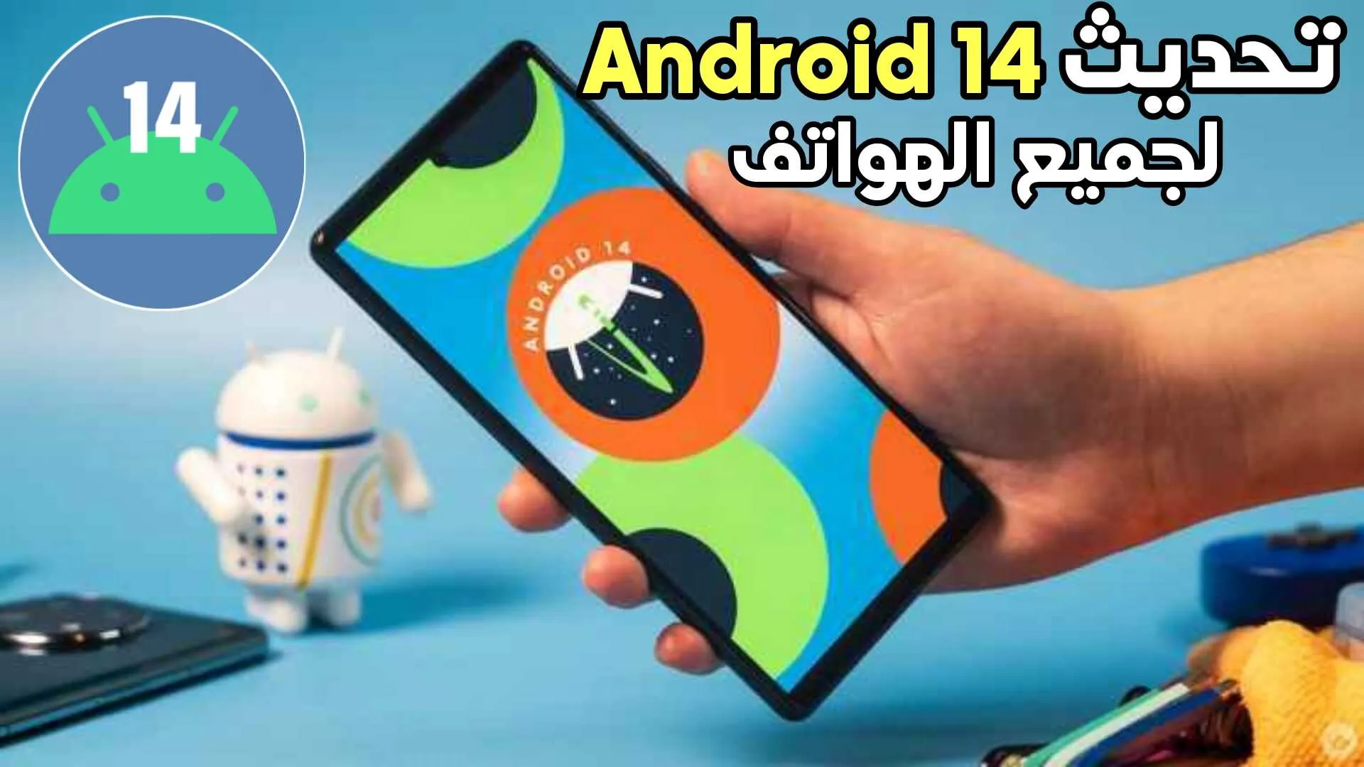 تجربة تحديث Android 14 على كل الهواتف قبل أطلاقة بشكل رسمي