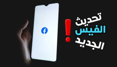 تحديث الفيس الجديد يرسل طلبات صداقة تلقائياً
