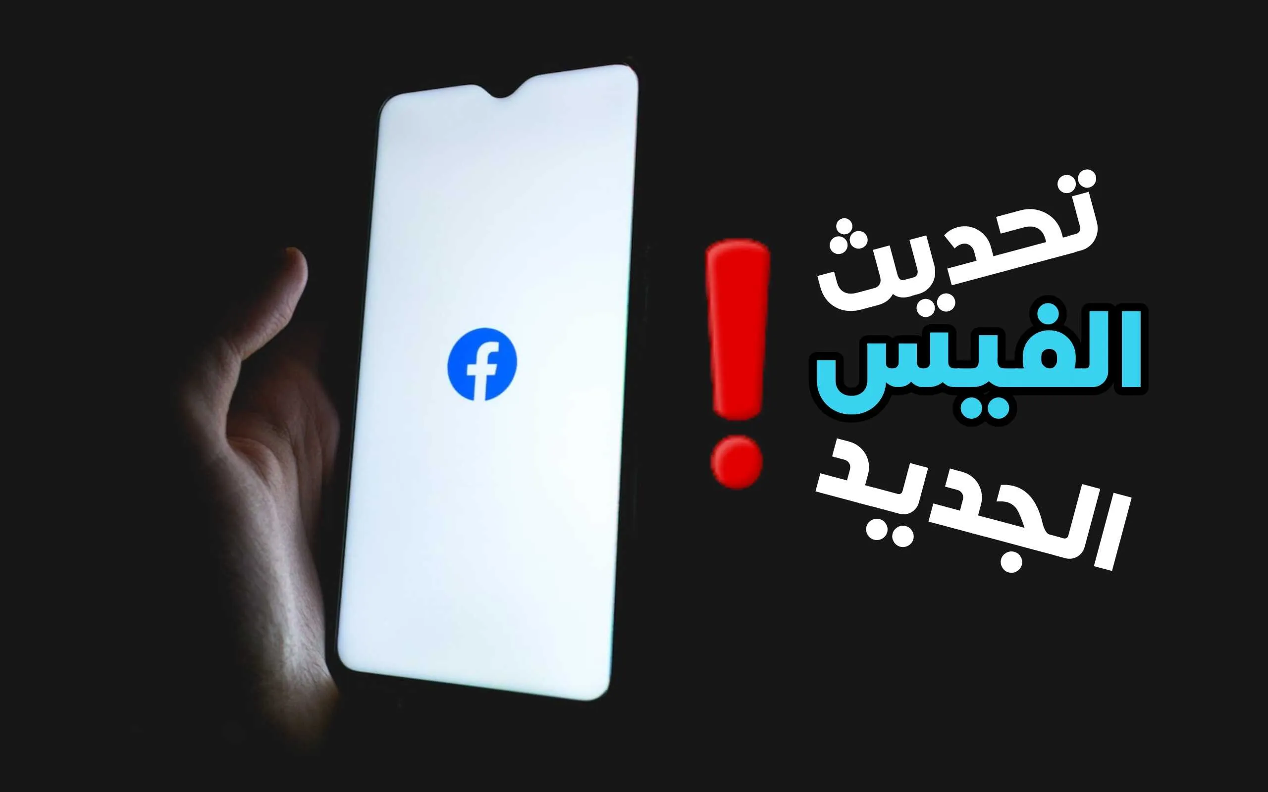 تحديث الفيس الجديد يرسل طلبات صداقة تلقائياً