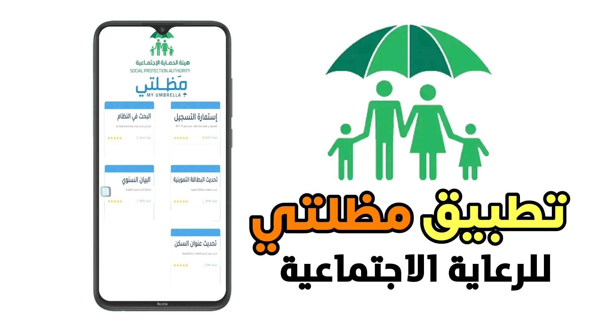 تطبيق مظلتي للرعاية الاجتماعية آخر أصدر