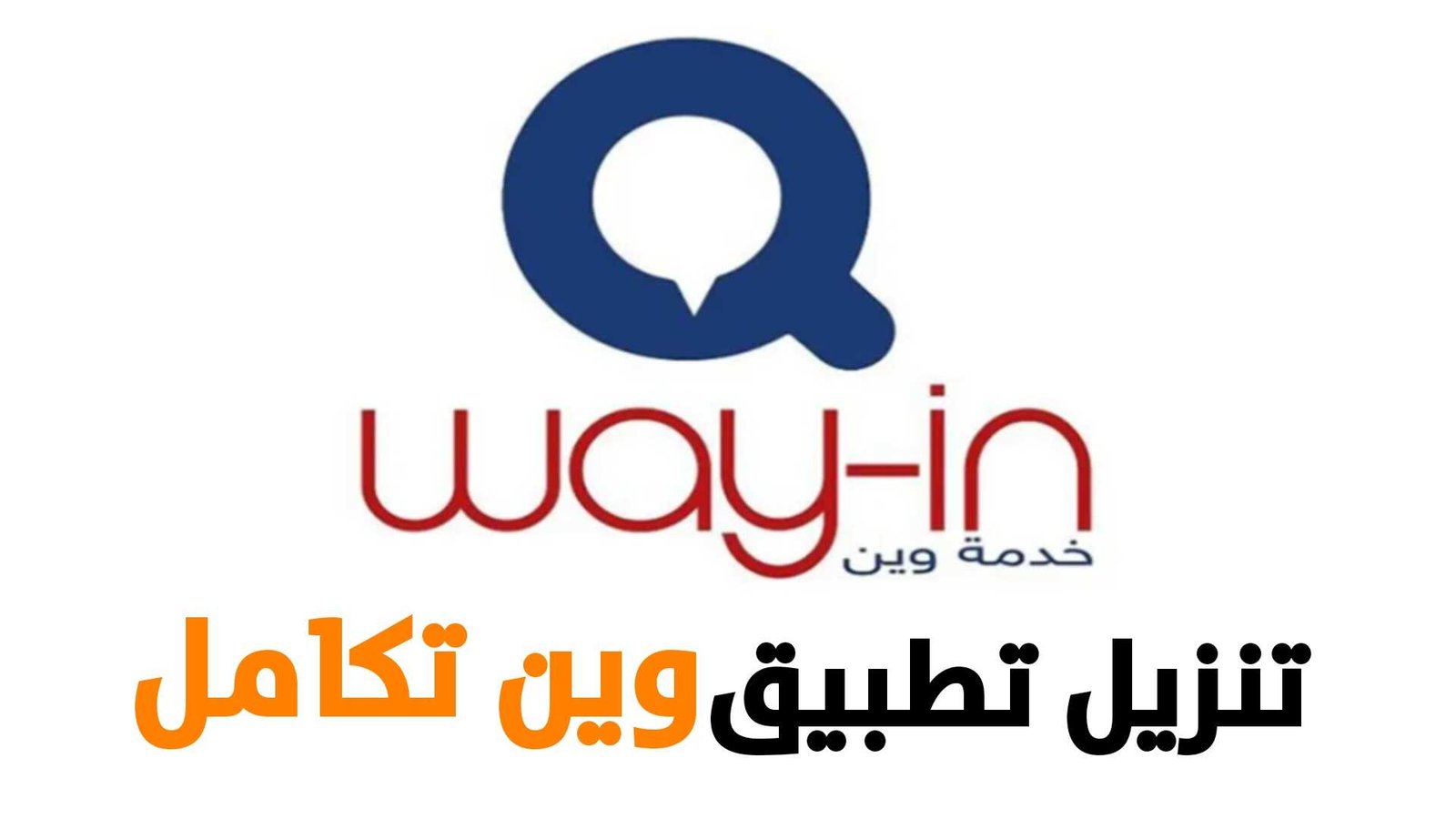 تنزيل تطبيق وين تكامل اخر اصدار وتثبيتة على هاتفك اندرويد