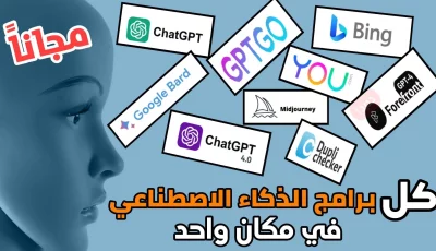 كل برامج الذكاء الاصطناعي مجاناً في مكان واحد للاندرويد