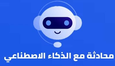 محادثة مع الذكاء الاصطناعي مجانا وباللغة العربية