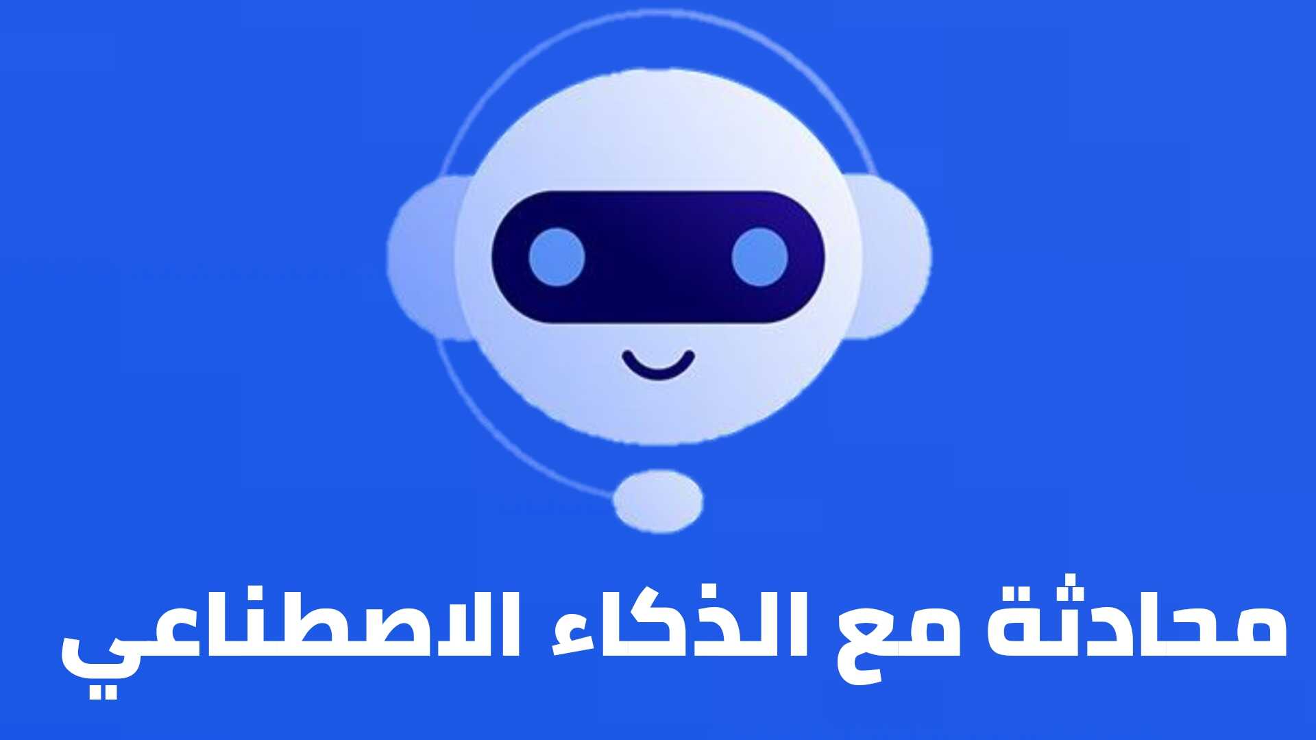 محادثة مع الذكاء الاصطناعي مجانا وباللغة العربية