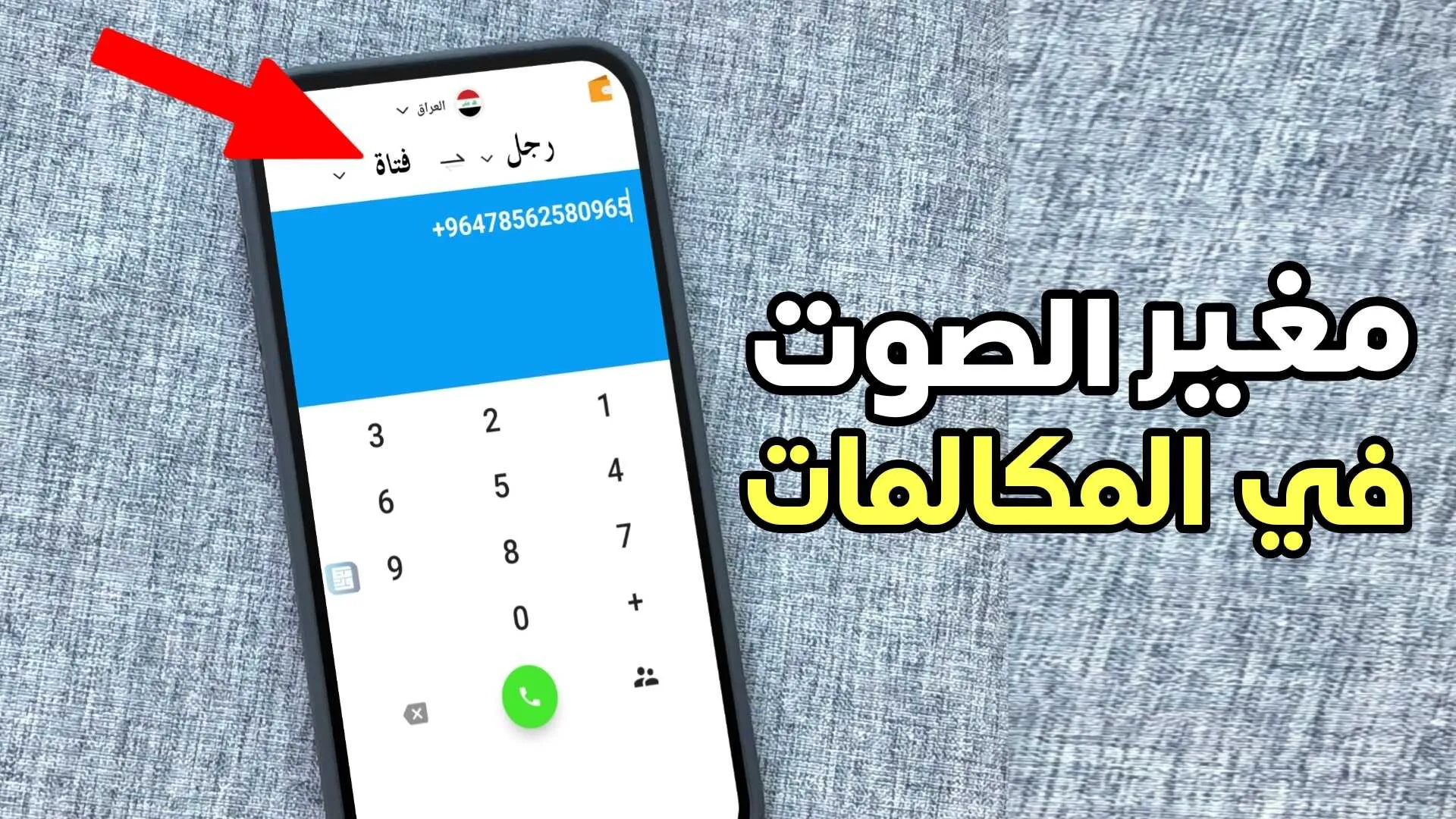 مغير الصوت في المكالمات الصادرة على الهاتف والكمبيوتر 