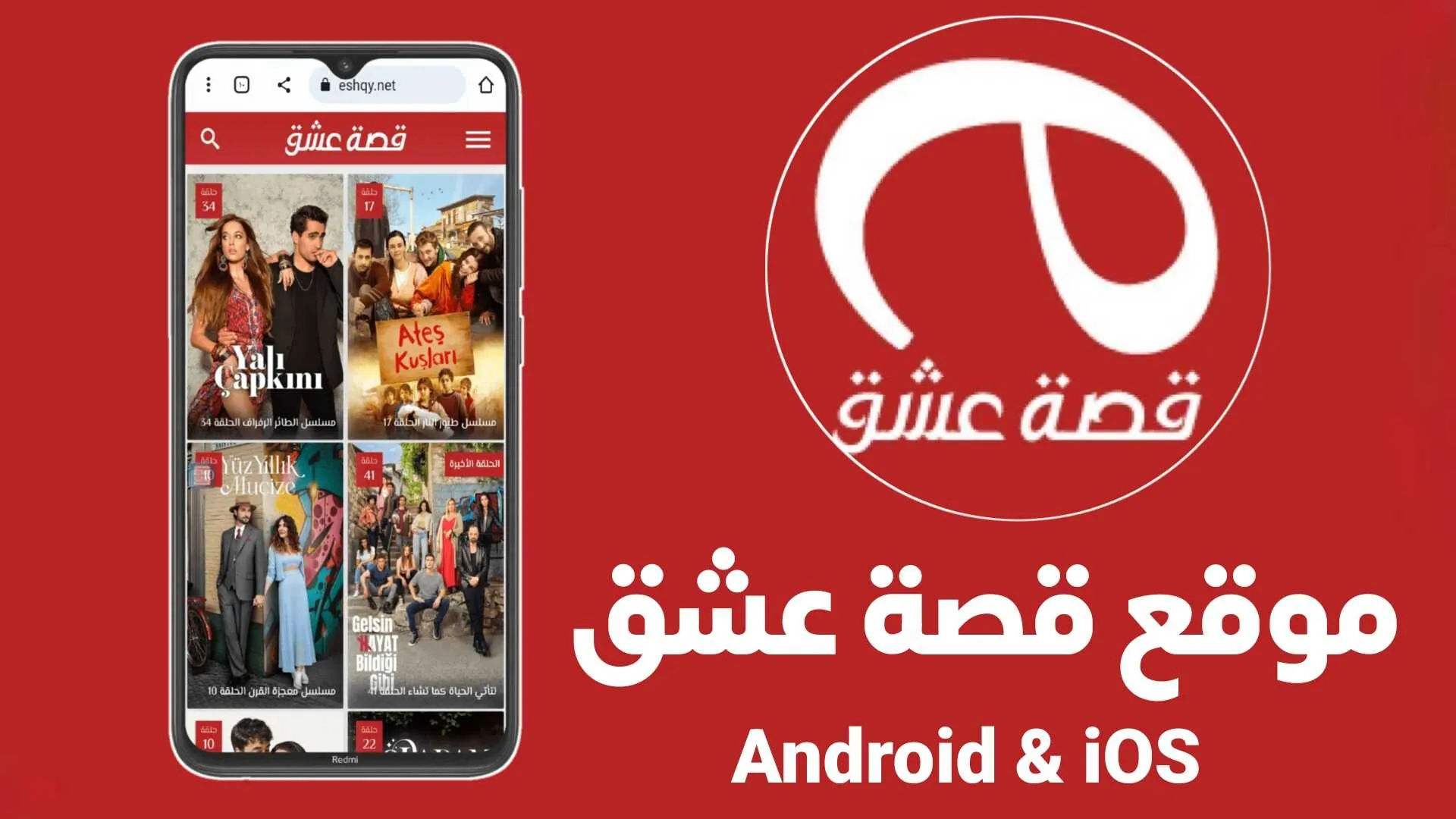 موقع قصة عشق للاندرويد والايفون رابط مباشر