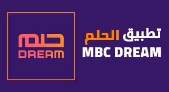 تحميل تطبيق الحلم للاندرويد و الايفون MBC DREAM