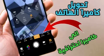 تحويل كاميرا الهاتف الى كاميرا احترافية على كل الهواتف الذكية 