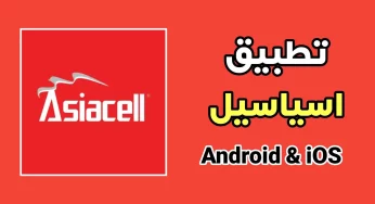 تطبيق اسياسيل للاندرويد والايفون AsiaCell APK